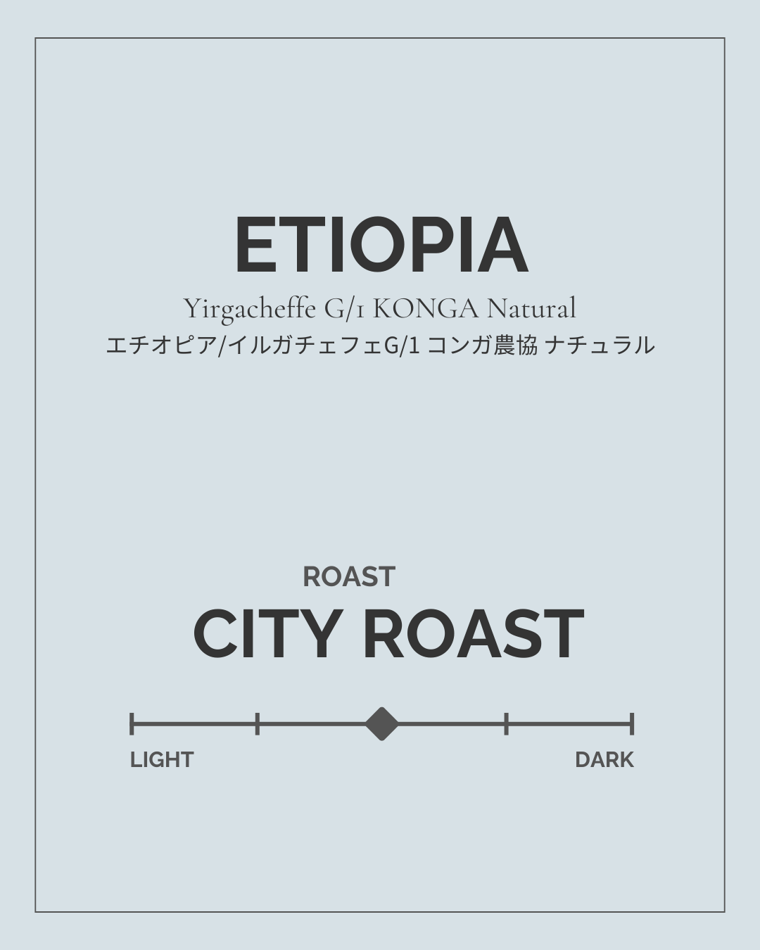 Ethiopia イルガチェフェ コンガ農協 / ナチュラル