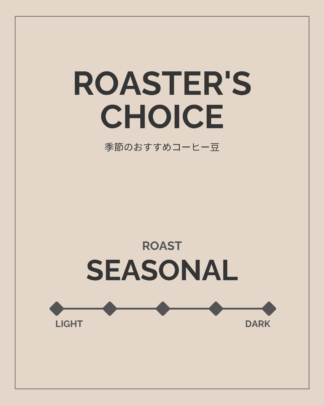 Roaster's Choice — 今、一番おいしいものを