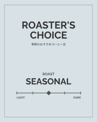 Roaster's Choice — 焙煎士おまかせ便