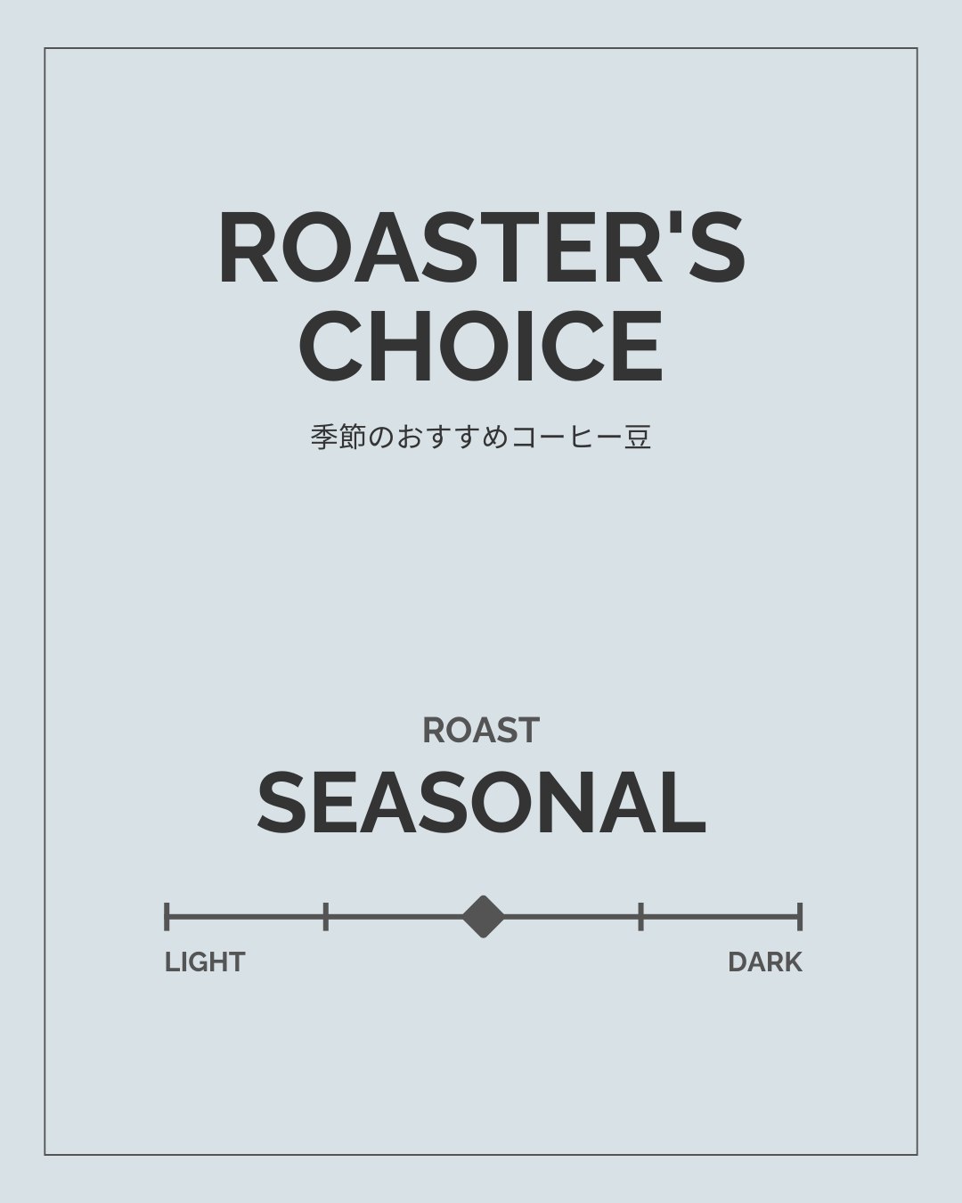 Roaster's Choice — 焙煎士おまかせ便