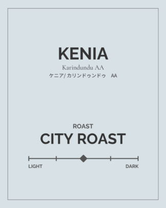 Kenya カリンドゥンドゥAA / ウォッシュド